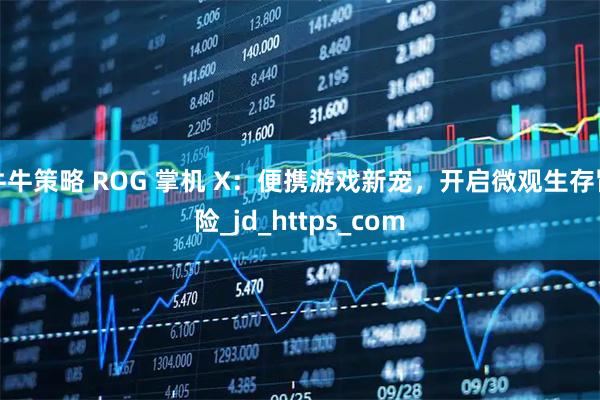 牛牛策略 ROG 掌机 X：便携游戏新宠，开启微观生存冒险_jd_https_com